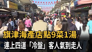 旗津海產店點9菜1湯　連上四道「冷盤」客人氣到走人－民視新聞