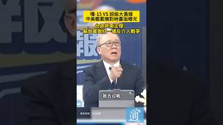 殲-15與超級大黃蜂對峙畫面曝光！台退將栗正傑：說明解放軍敢打一場反介入戰爭。#台海 #殲15 #解放軍 #美軍 #中美