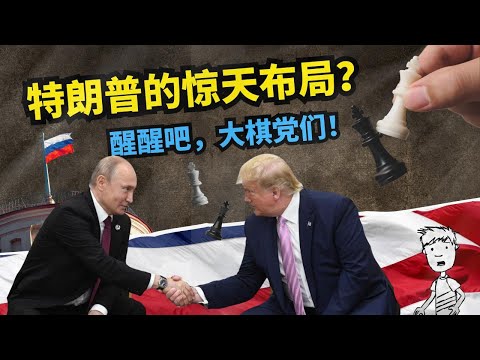 特朗普羞辱泽连斯基、背刺盟友在下大棋？洗洗睡吧！大棋党为什么不靠谱？