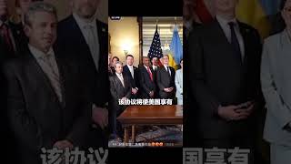 重磅：乌克兰与美国签署矿产协议！弱国无外交！只有被“开发”！