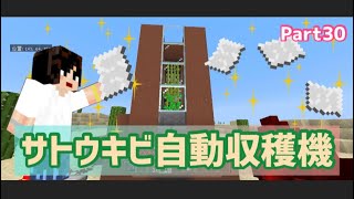マイクラ実況（シーズン3）Part30サトウキビ自動収穫機作りますた！統合版マインクラフト【コウクラ2023】