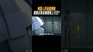 機器人穿過玻璃牆，竟變成黃金機器飛上天空?#奇聞奇事 #奇聞異事 #趣事
