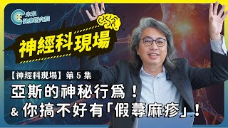 神經科EP05：亞斯伯格的神秘行為 & 你可能有「假蕁麻疹」【神經科現場 EP5】