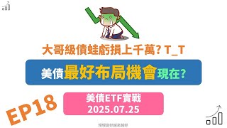 2025.07.25美債實戰布局EP18 | 美債大哥虧損千萬 | 川普槓上鮑 | 美債涼涼 |