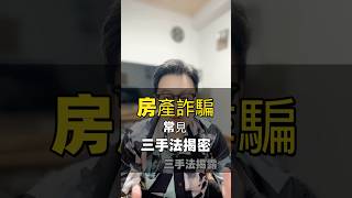 「有房產的特別危險！這3種詐騙手法最愛鎖定屋主！」 #房地產 #投資 #詐騙 #首購族 #新北房仲 #新店房仲 #熱門