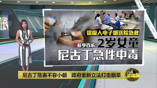 尼古丁有害大脑发育   卫生部重新提呈《下一代禁烟法案》 | 八点最热报 06/06/2023