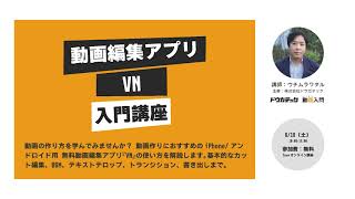 【オンラインセミナーのお知らせ】iPhone/アンドロイド用動画編集アプリ『VN』入門講座