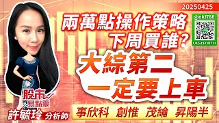 兩萬點操作策略 下周買誰？大綜第二 一定要上車 事欣科 創惟 茂綸 昇陽半｜股市易點靈 許毓玲 分析師｜20250425