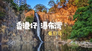 【🇭🇰香港好去處】香港仔瀑布灣 看日落