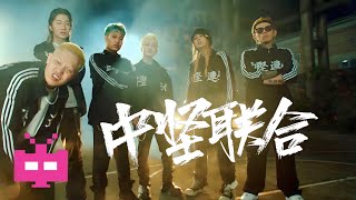 汇聚FreeOut、丹镇北京、活死人！《中坚联合》CYPHER