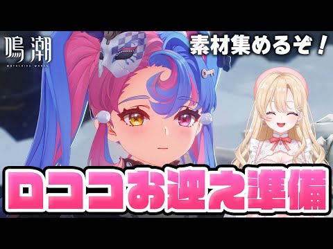 【#鳴潮】ついに明日実装！おしゃべりしながらロココちゃん準備するよー！１５０【初心者・初見さん歓迎/めいちょう/wuthering waves/wuwa/Vtuber】#プロジェクトWAVE