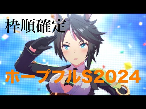 【枠順確定】2024JRAラストGIホープフルSを予想する！！（ウマ娘MV、ENDLESS DREAM!!）