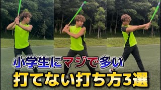 【野球少年必見】小学生に多い打てない打ち方3選とその改善方法