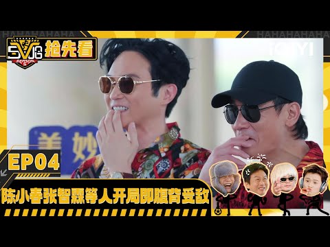 EP04Preview:The Wuha pursuit is about to begin | HAHAHAHAHA5 | iQIYISuperShow