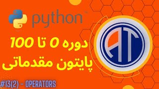 دوره 0 تا 100 پایتون مقدماتی| قسمت 13(2) عملگر ها ||python course 0 to 100 | ep 13(2) operators