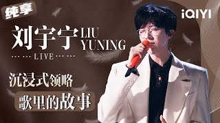[Stage] Liu Yuning's 6 most worth-listening songs | Melody Journey | iQIYI SuperShow