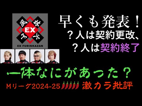 【激辛】EX風林火山、早くも契約更改について - Ｍリーグ2024-25