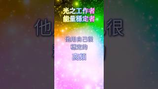 光之工作者－能量穩定者　 #光之工作者 #能量穩定者 #高頻