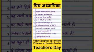 meri priya adhyapika par nibandh/my favourite teacher essay in hindi/मेरी प्रिय अध्यापिका पर निबंध
