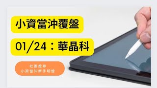 01/24華晶科覆盤