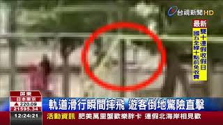 空中飛人摔飛撞杆遊客控設施害掛彩