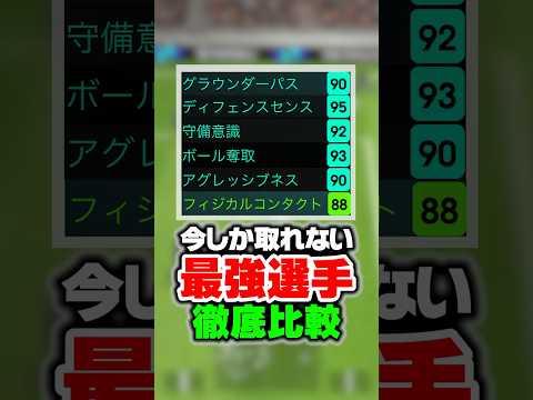 今しか取れない最強選手ランキング！徹底比較で過去最強のチート選手が！#イーフト #efootball #イーフットボール #プレミアリーグ