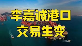 第17集 | 李嘉诚长和集团摊牌，超过40个港口交易生变，大结局是什么？ #李嘉诚 #长和集团 #巴拿马运河 #看懂中国 #在深圳看懂中国