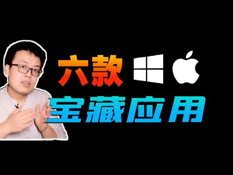 【应用推荐】六款Windows和Mac都支持的宝藏级应用，其实推荐了8款应用，来看看你用过几个？