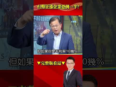 台幣如失速列車企業恐倒一半？ 美債不減反增匯損恐達3000億？！@57BreakingNews #shorts