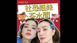 社恐43| 公關品之亂？行銷與網紅直球對決網友的5大疑問