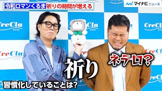 令和ロマンくるま、習慣化していることは「祈り」お互いの潔癖な一面も明かす『クリクラ夏の大掃除の日(7月20日)制定記念イベント』