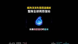 周而復始根本是瘋狗流必備魔紋