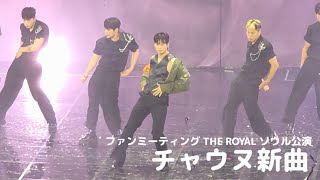 チャウヌ新曲(タイトル未発表)ファンミーティングTHE ROYAL ソウル公演【チャウヌ/ 차은우 / CHA EUN-WOO】 (25.7.12)