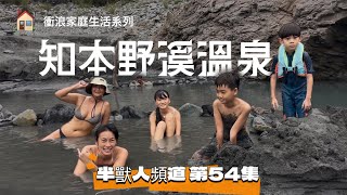 第54集｜衝浪家庭生活系列｜2025知本野溪溫泉路況｜爬山涉水為了天然的最好｜野營的好所在