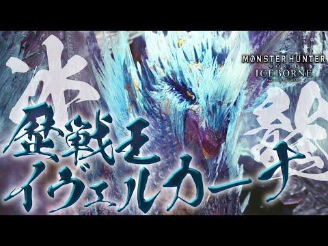 【歴戦王カーナ挑戦】絶対零度、イヴェルカーナの静止の世界。【アイスボーン参加型 / モンスターハンターワールド / #mhw / #モンスターハンターワールド / #vtuber 】