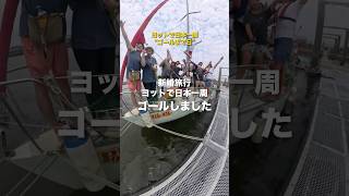 Finally, we have completed our trip around Japan! 433 days of life on the sea have come to an end...