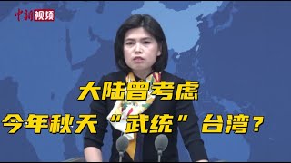 大陆曾考虑今年秋天“武统”台湾？国台办回应
