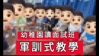 「幼稚園讀面試班」 #廣東話