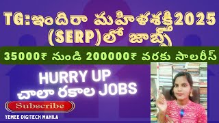 తెలంగాణ ఇందిరా మహిళాశక్తి(SERP)లో జాబ్స్ నోటిఫికేషన్/SERP Notification 2025/సెర్ప్ లో ఉద్యోగాలు