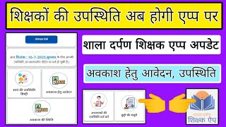 Teacher attendance on shala darpan shikshak app, shaladarpanshikshakappperteacherattendancekaisekare