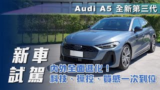 【新車試駕】Audi A5 全新第三代｜內外全面進化！科技、操控、質感一次到位【7Car小七車觀點】
