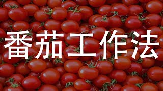 番茄工作法：提高工作效率的秘诀