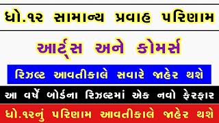 💥 રિઝલ્ટ જાહેર, STD 12 Result 2023 Date, STD 12 Commerce Result Date 2023, STD 12 Arts Result 2023
