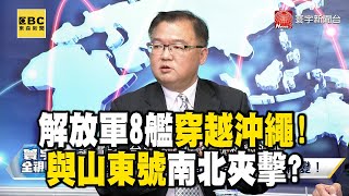 解放軍8艦穿越沖繩 與山東號南北夾擊？ @globalvisiontalk