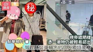 視帝遮晒樣憑一潮物仍被輕易認出　懶理時裝車禍忠於個人獨特風格｜01娛樂｜大灣區視帝｜香港藝人