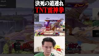 あえてTNTに雷神拳をし自爆する前にスティーブを撃墜するてぃーカズヤ【スマブラSP】 #shorts