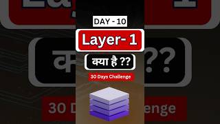 DAY- 10 Layer -1 क्या हैं ? layer1