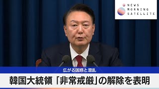 韓国大統領「非常戒厳」の解除を表明　広がる困惑と混乱【モーサテ】