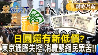 日圓還有新低價？東京通膨失控 消費緊縮民眾苦！！#金臨天下 @tvbsmoney 20250619