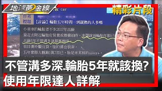 不管溝多深.輪胎5年就該換? 使用年限達人詳解 地球黃金線 20230628 (4/4)